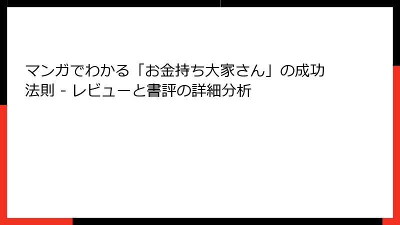 マンガでわかる「お金持ち大家さん」の成功法則 - レビューと書評の詳細分析