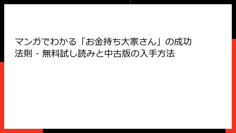マンガでわかる「お金持ち大家さん」の成功法則 - 無料試し読みと中古版の入手方法