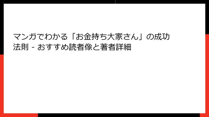 マンガでわかる「お金持ち大家さん」の成功法則 - おすすめ読者像と著者詳細