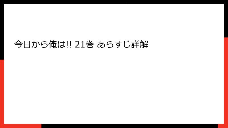 今日から俺は!! 21巻 あらすじ詳解