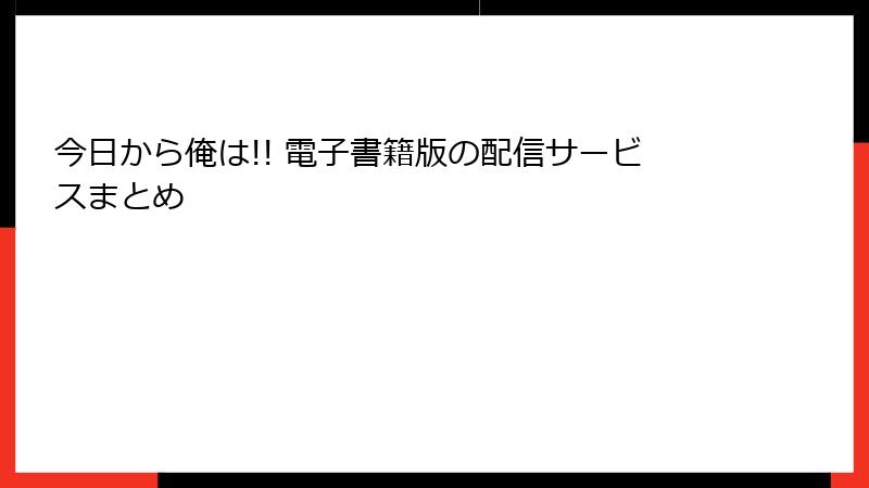 今日から俺は!! 電子書籍版の配信サービスまとめ