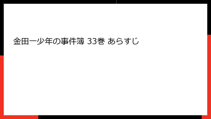 金田一少年の事件簿 33巻 あらすじ