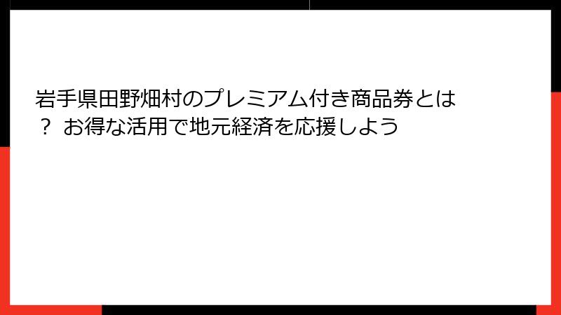 岩手県田野畑村のプレミアム付き商品券とは？ お得な活用で地元経済を応援しよう