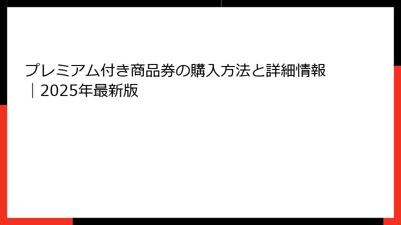プレミアム付き商品券の購入方法と詳細情報｜2025年最新版