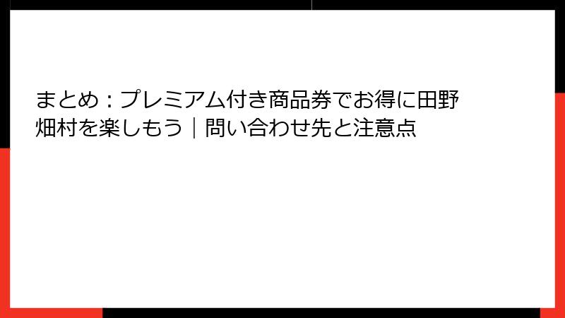 まとめ：プレミアム付き商品券でお得に田野畑村を楽しもう｜問い合わせ先と注意点
