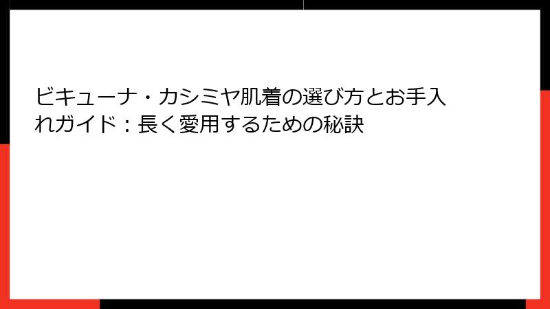 ビキューナ・カシミヤ肌着の選び方とお手入れガイド:長く愛用するための秘訣