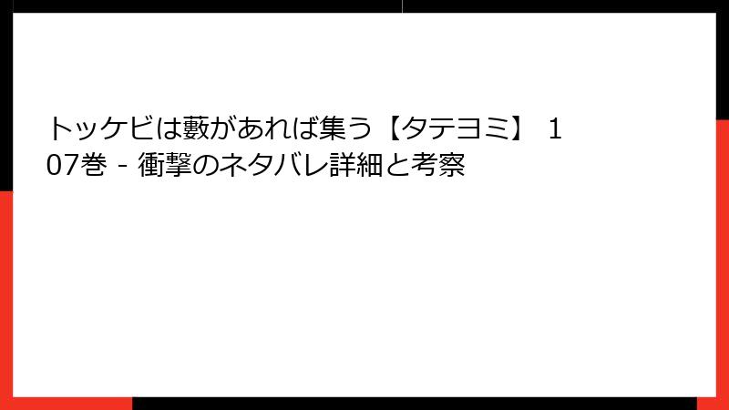 トッケビは藪があれば集う【タテヨミ】 107巻 - 衝撃のネタバレ詳細と考察
