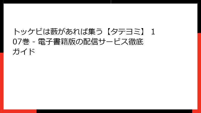 トッケビは藪があれば集う【タテヨミ】 107巻 - 電子書籍版の配信サービス徹底ガイド