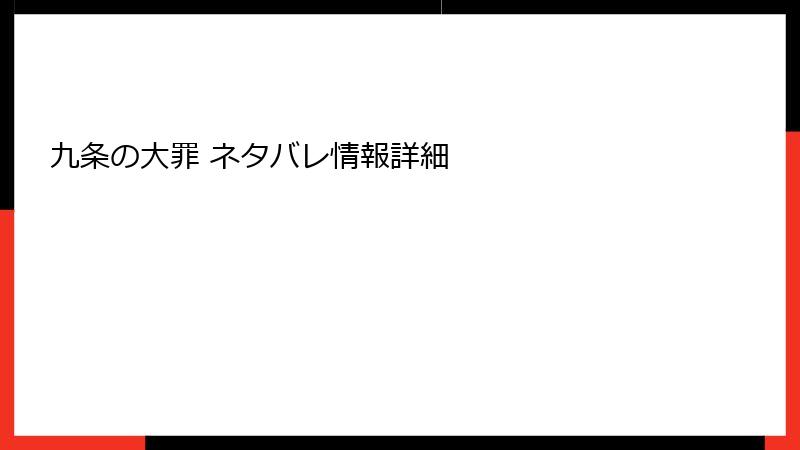九条の大罪 ネタバレ情報詳細