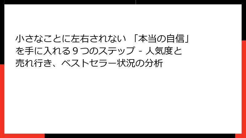小さなことに左右されない 「本当の自信」を手に入れる９つのステップ - 人気度と売れ行き、ベストセラー状況の分析