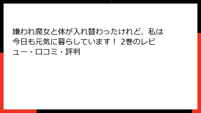 嫌われ魔女と体が入れ替わったけれど、私は今日も元気に暮らしています！ 2巻のレビュー・口コミ・評判