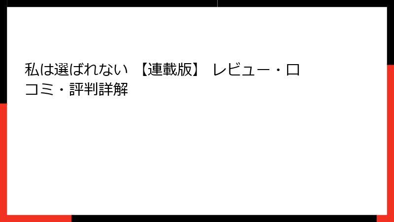 私は選ばれない 【連載版】 レビュー・口コミ・評判詳解