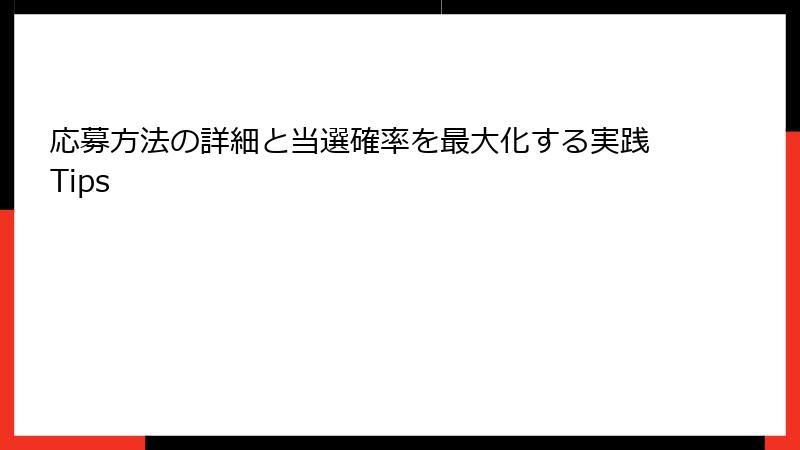 応募方法の詳細と当選確率を最大化する実践Tips