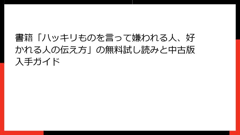 書籍「ハッキリものを言って嫌われる人、好かれる人の伝え方」の無料試し読みと中古版入手ガイド