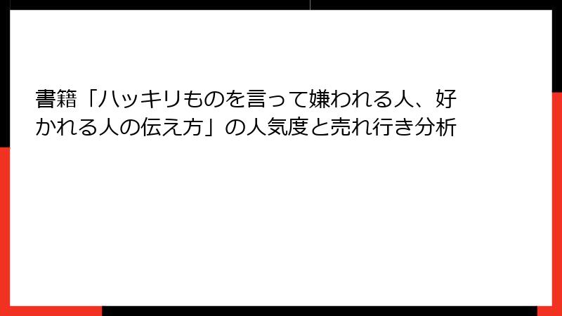 書籍「ハッキリものを言って嫌われる人、好かれる人の伝え方」の人気度と売れ行き分析