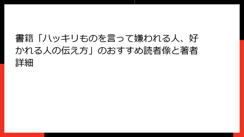 書籍「ハッキリものを言って嫌われる人、好かれる人の伝え方」のおすすめ読者像と著者詳細