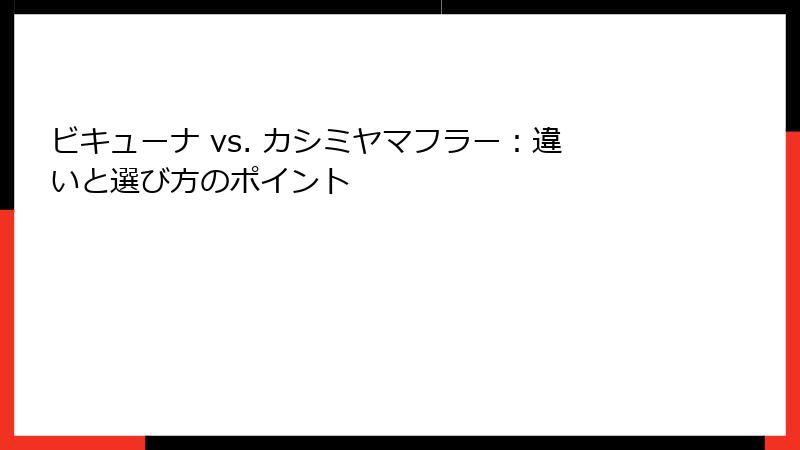 ビキューナ vs. カシミヤマフラー：違いと選び方のポイント