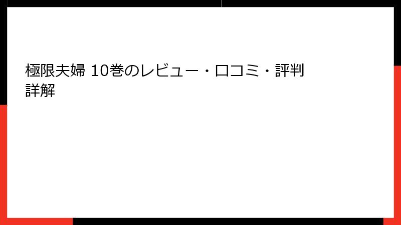 極限夫婦 10巻のレビュー・口コミ・評判詳解