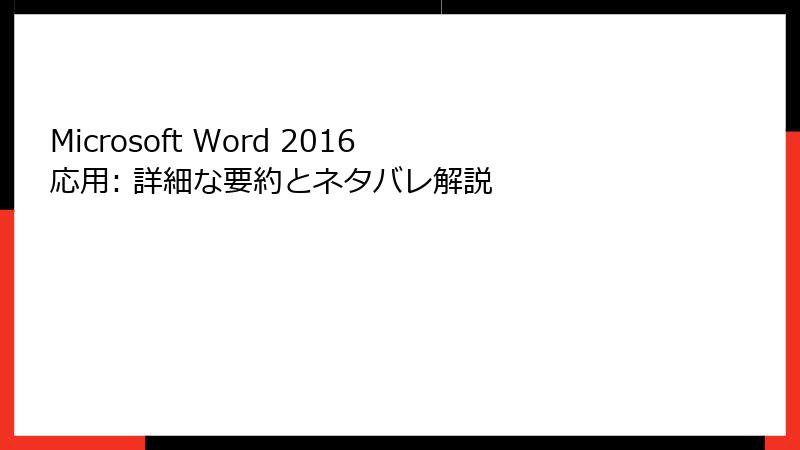 Microsoft Word 2016 応用: 詳細な要約とネタバレ解説