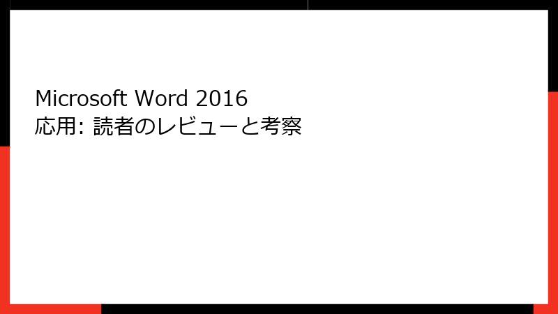 Microsoft Word 2016 応用: 読者のレビューと考察