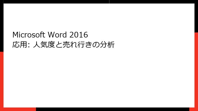 Microsoft Word 2016 応用: 人気度と売れ行きの分析