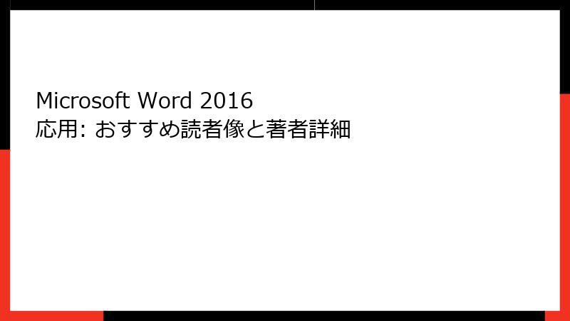 Microsoft Word 2016 応用: おすすめ読者像と著者詳細
