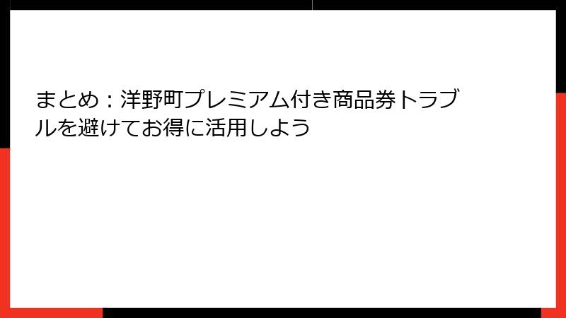 まとめ：洋野町プレミアム付き商品券トラブルを避けてお得に活用しよう