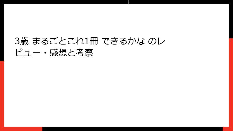 3歳 まるごとこれ1冊 できるかな のレビュー・感想と考察
