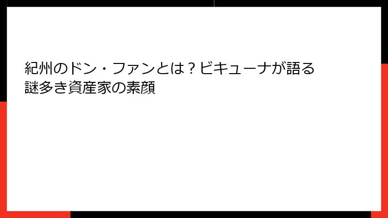 紀州のドン・ファンとは？ビキューナが語る謎多き資産家の素顔