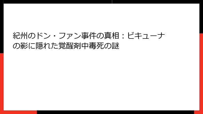 紀州のドン・ファン事件の真相：ビキューナの影に隠れた覚醒剤中毒死の謎