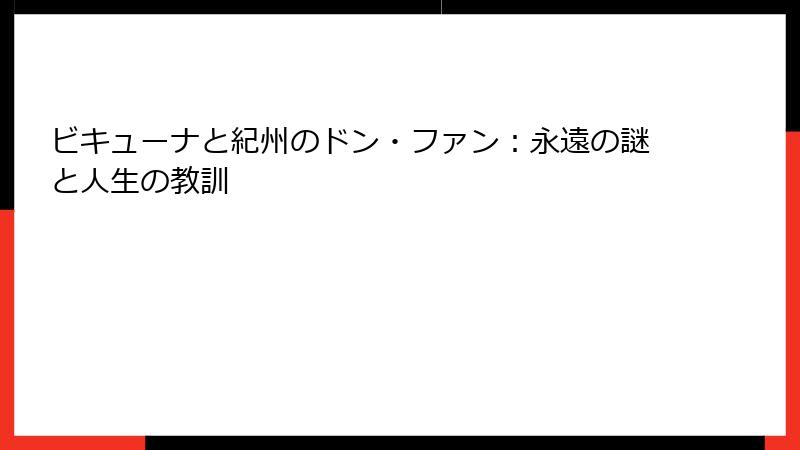 ビキューナと紀州のドン・ファン：永遠の謎と人生の教訓