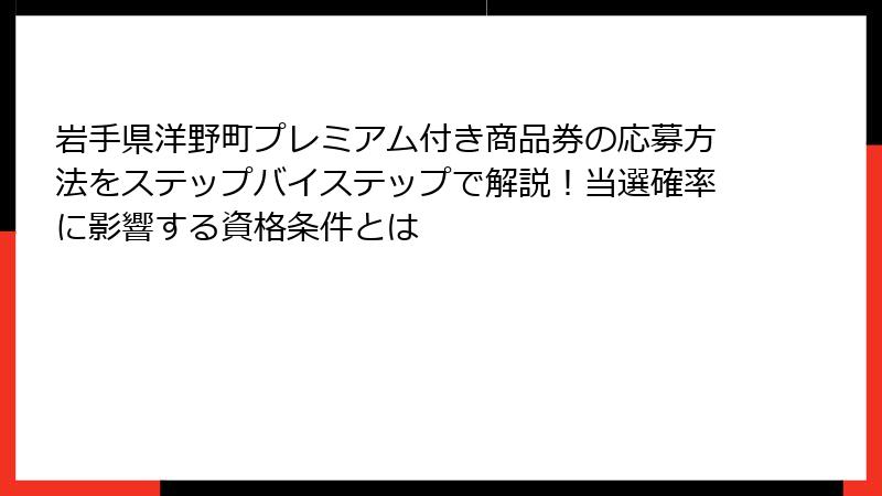 岩手県洋野町プレミアム付き商品券の応募方法をステップバイステップで解説!当選確率に影響する資格条件とは