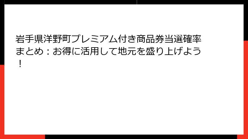 岩手県洋野町プレミアム付き商品券当選確率まとめ:お得に活用して地元を盛り上げよう!