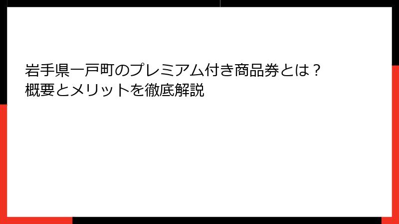 岩手県一戸町のプレミアム付き商品券とは？概要とメリットを徹底解説