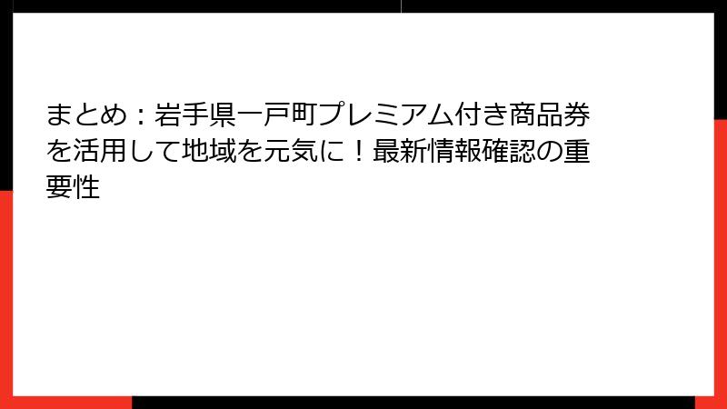 まとめ：岩手県一戸町プレミアム付き商品券を活用して地域を元気に！最新情報確認の重要性
