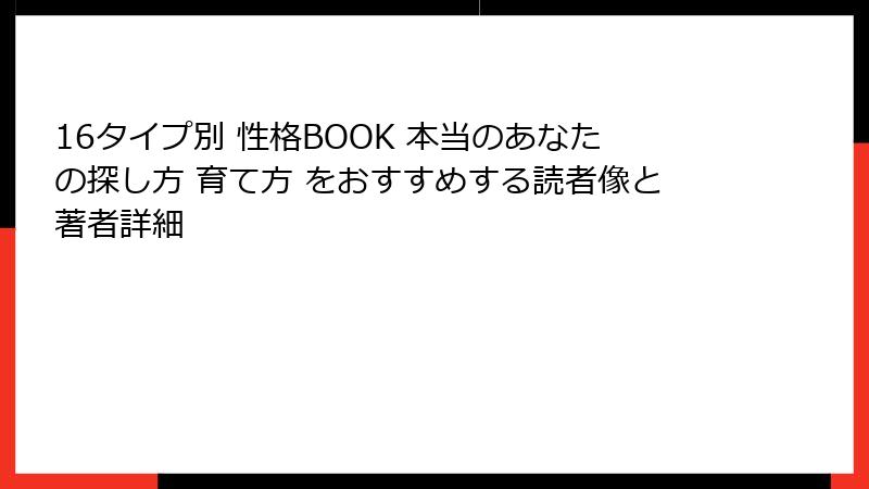 16タイプ別 性格BOOK 本当のあなたの探し方 育て方 をおすすめする読者像と著者詳細