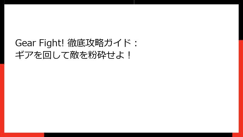 Gear Fight! 徹底攻略ガイド：ギアを回して敵を粉砕せよ！