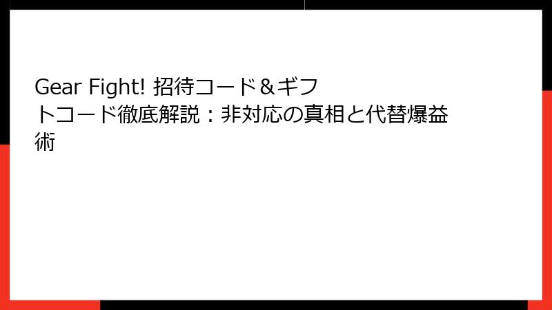 Gear Fight! 招待コード＆ギフトコード徹底解説：非対応の真相と代替爆益術