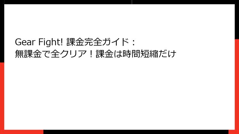 Gear Fight! 課金完全ガイド：無課金で全クリア！課金は時間短縮だけ