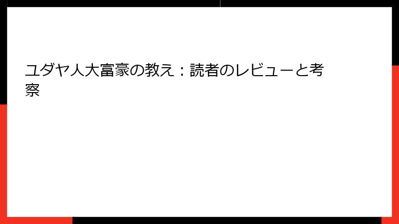 ユダヤ人大富豪の教え：読者のレビューと考察