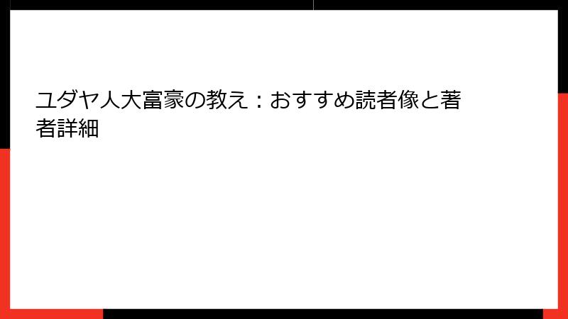 ユダヤ人大富豪の教え：おすすめ読者像と著者詳細