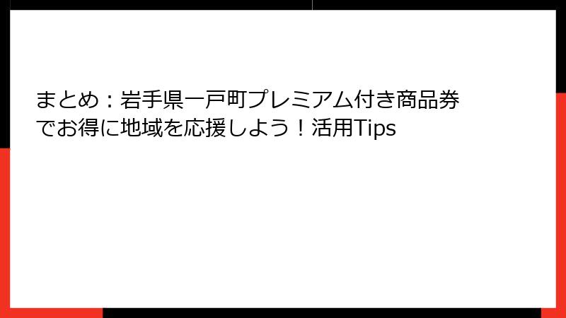 まとめ：岩手県一戸町プレミアム付き商品券でお得に地域を応援しよう！活用Tips