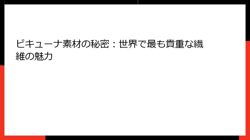 ビキューナ素材の秘密：世界で最も貴重な繊維の魅力