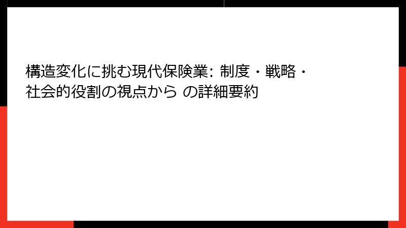 構造変化に挑む現代保険業: 制度・戦略・社会的役割の視点から の詳細要約