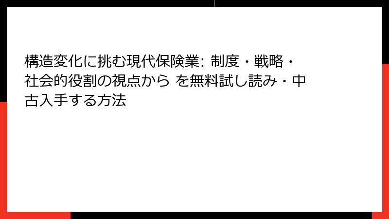 構造変化に挑む現代保険業: 制度・戦略・社会的役割の視点から を無料試し読み・中古入手する方法