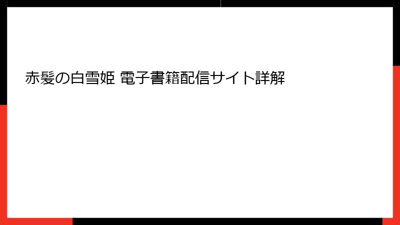 赤髪の白雪姫 電子書籍配信サイト詳解