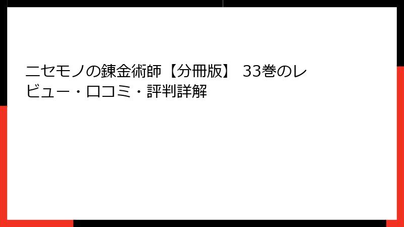 ニセモノの錬金術師【分冊版】 33巻のレビュー・口コミ・評判詳解