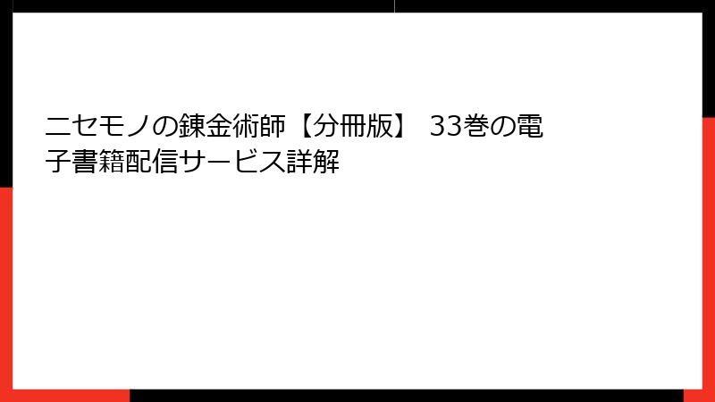 ニセモノの錬金術師【分冊版】 33巻の電子書籍配信サービス詳解