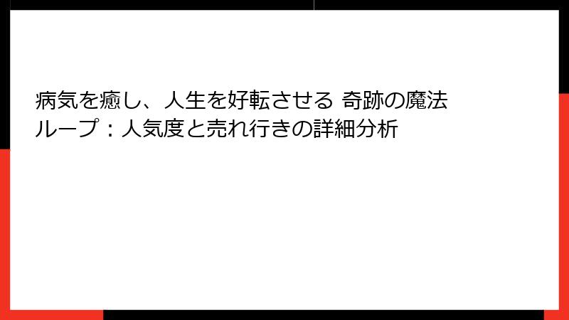 病気を癒し、人生を好転させる 奇跡の魔法ループ：人気度と売れ行きの詳細分析