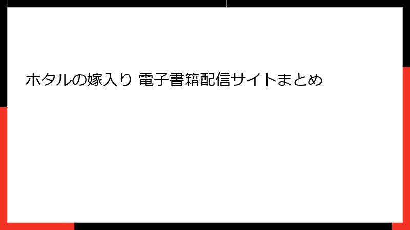 ホタルの嫁入り 電子書籍配信サイトまとめ